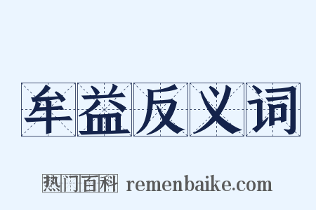 牟益反义词是什么意思的图片